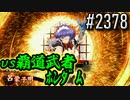 【英傑大戦】 決めるぞ！下剋上 #2378 vs覇道武者ﾎﾝﾀﾞﾑ