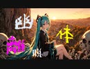 幽体離脱 - 初音ミク