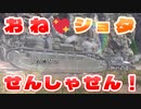 お　　ね　　シ　　ョ　　タ　　せ　　ん　　し　　ゃ　　せ　　ん【WarThunder】