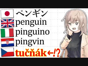 ペンギンの名前の由来「おデブちゃん」 -チェビグローサ#2 [CeVIO解説]