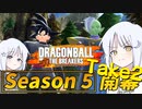 ドラゴンボール ザ ブレイカーズ #466（初ザマス運用編Take2） [ナコレコ実況]