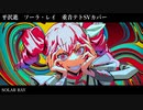 ソーラ・レイ【重音テトSVカバー】