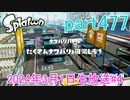イカしたヤツに、俺はなる！Splatoon実況part477