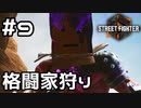 【実況】めっちゃ強い敵【SF6】#9
