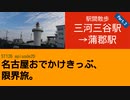 ST126 ep20　駅間散歩：三河三谷駅→蒲郡駅②　＠愛知県蒲郡市・JR東海道本線【名古屋おでかけきっぷ、限界旅。】