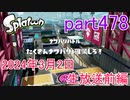 イカしたヤツに、俺はなる！Splatoon実況part478