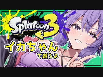 【Splatoon3】ゆかりんのイカちゃん 五貫目【結月ゆかり実況プレイ】