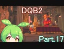 Part.17 ドミネ好きの行くドラゴンクエストビルダーズ２【VOICEROID実況プレイ】