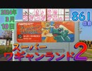 きょうのワンコンテニュー『スーパーワギャンランド2』