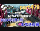 イカしたヤツに、俺はなる！Splatoon実況part479