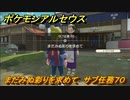 ポケモンアルセウス　まだみぬ彩りを求めて　サブ任務７０　【Pokémon LEGENDS アルセウス】