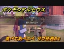 ポケモンアルセウス　食べてあべこべ　サブ任務５４　【Pokémon LEGENDS アルセウス】