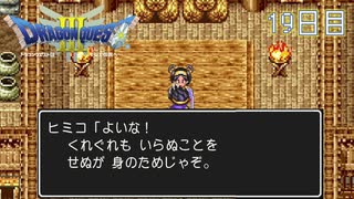 【実況】伝説を知らなった奴が伝説になるまで【ドラゴンクエストⅢ】19日目