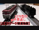 【信越Nゲージ鉄道物語】第4話,ED76型の恩返し。