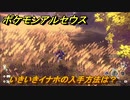 ポケモンアルセウス　いきいきイナホの入手方法は？　【Pokémon LEGENDS アルセウス】
