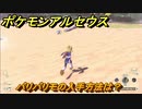 ポケモンアルセウス　バリバリモの入手方法は？　【Pokémon LEGENDS アルセウス】