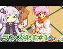 【ランス4.1】～お薬工場を救え!～ part1　【ゆかりさんのエロゲ実況＃176】