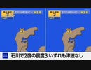 ♒地震ニュース記録♒2024年能登半島地震（余震）　最大震度3　輪島市　3回　2024年2月27日～28日