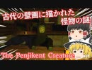 【日本語字幕付】古代の壁画に描かれた怪物の謎【The Penjikent Creature】【ゆっくり実況】【ホラーゲーム】