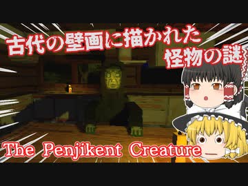 【日本語字幕付】古代の壁画に描かれた怪物の謎【The Penjikent Creature】【ゆっくり実況】【ホラーゲーム】