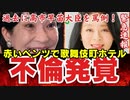 高市早苗大臣を罵倒！【エッフェル広瀬めぐみ（自民党）不倫発覚で大炎上】赤いベンツで、歌舞伎町のホテルに「信頼を損ない迷惑をかけた」 ブログで謝罪【龍之介channel】