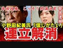 小野田紀美氏「信じがたい」【 足かせ公明党との連立解消せよ！】岸田政権、NTTに外国人役員の登用可能に/スマホでNHK視聴に受信料【龍之介channel】