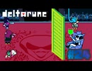 【DELTARUNE】女王の進撃〔#24 chapter2〕