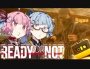 【Ready or Not】琴葉姉妹 LSPD事件簿 Part.10【琴葉姉妹実況プレイ】