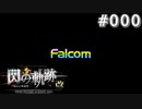 【軌跡シリーズ】英雄伝説　閃の軌跡 I：改実況：ご挨拶（#000）【制覇を目指して】