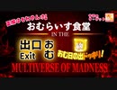 【マルチバース_Part1】おむらいす食堂 IN THE おむ番出口 おむ日の出ドッキリ MULTIVERSE OF MADNESS【正解はそれやんけ！】