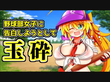 野球部女子に告白しようとして玉砕