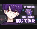 【演じてみた】青年～中年のイケボ男性【声優】