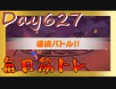 【毎日投稿】ムキ・ムキ・ムキへの道！！！【RFA負荷23】#627