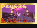【毎日投稿】ムキ・ムキ・ムキへの道！！！【RFA負荷23】#626
