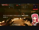 サイバーパンク2077 プラチナトロフィー獲得に挑戦！ 8日目-2