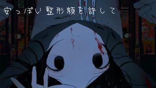 整形罪 / 初音ミク