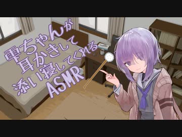 雫ちゃんが耳かきして添い寝してくれるASMR