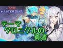 【遊戯王マスターデュエル】アリアルさんのオッドアイズ奮闘記 ～その名は星明かりの勇者～【CoeFont実況】