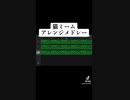 猫ミームアレンジメドレー増量版