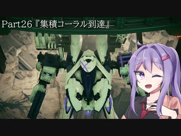【アーマードコア6】最軽量フレームでミッション評価S 26『集積コーラル到達』【A.I.VOICE2実況】