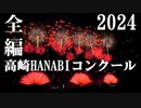 【2024】高崎HANABIコンクール全編