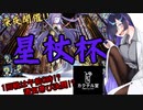 一回戦開始は午前0時!?星杖杯&カクテル堂レポ動画【遊戯王OCG】
