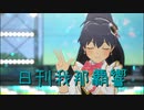 日刊 我那覇響 第3848号 「SESSION!」