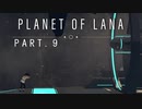 【PLANET OF LANA】#9 少女と一匹が、命を救う旅に出る...。砂の大地と近代的な施設...。そしてこの星で何があったのか...。
