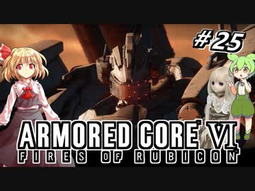【アーマードコア6】ラブドール、アーマードコアに乗る #25【ゆっくり実況・VOICEVOX実況】