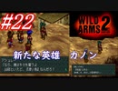 #22　新たな英雄「カノン」【WILD ARMS 2nd IGNITION】