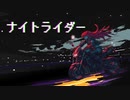 ナイトライダー / 重音テトSV
