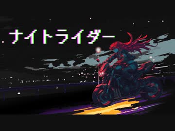 ナイトライダー / 重音テトSV