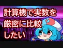 計算機で実数を厳密に比較したい