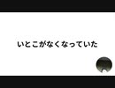 いとこがなくなっていた